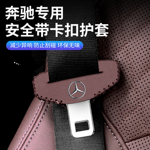 奔驰E级C级A级安全带插保护套e200/glb座椅安全扣卡头套车内防撞