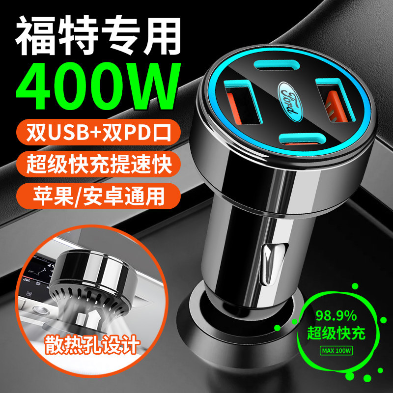 福特蒙迪欧野马锐界福克斯探险者领界车载充电器快充点烟器转换头