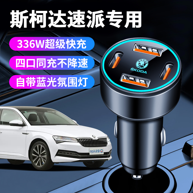 斯柯达速派车载充电器点烟器转换插头超级快充车充改装汽车用品
