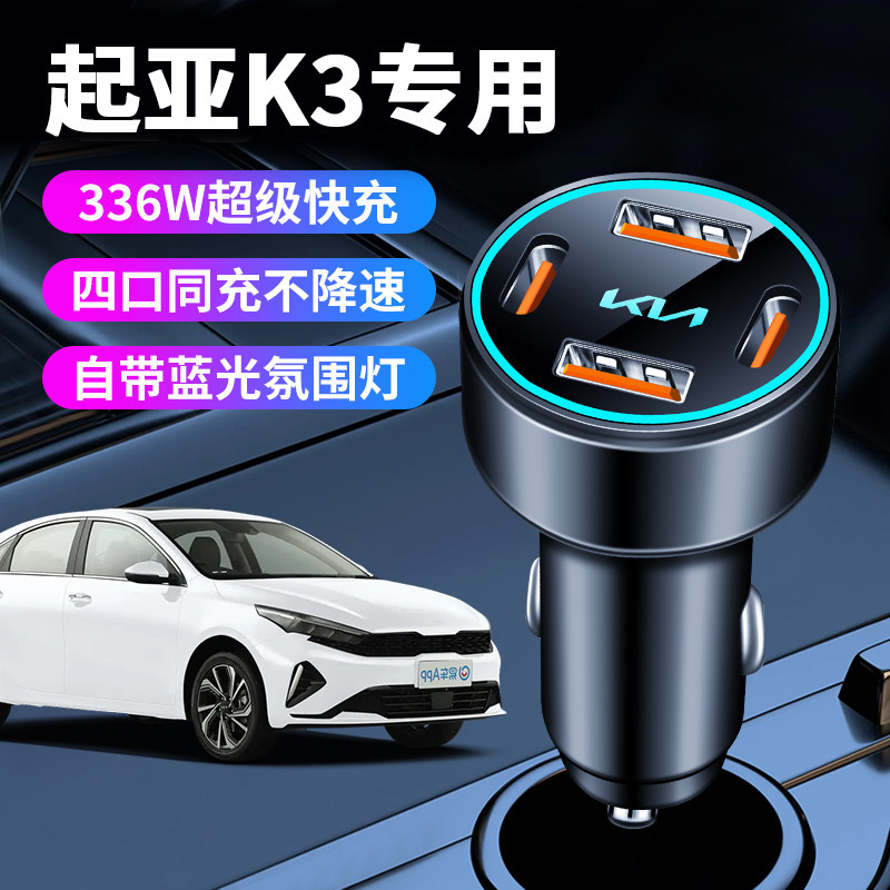 起亚k3专用车载充电器点烟器转换插头超级快充车充车内配件大全