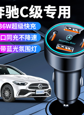 奔驰C级C260L车载充电器超级快充点烟器转换插头配件车充C200用品
