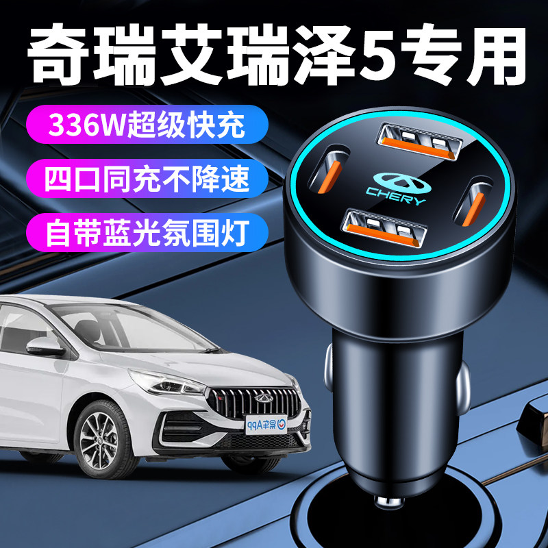 奇瑞艾瑞泽5车载充电器点烟器转换插头超级快充车充25款汽车配件