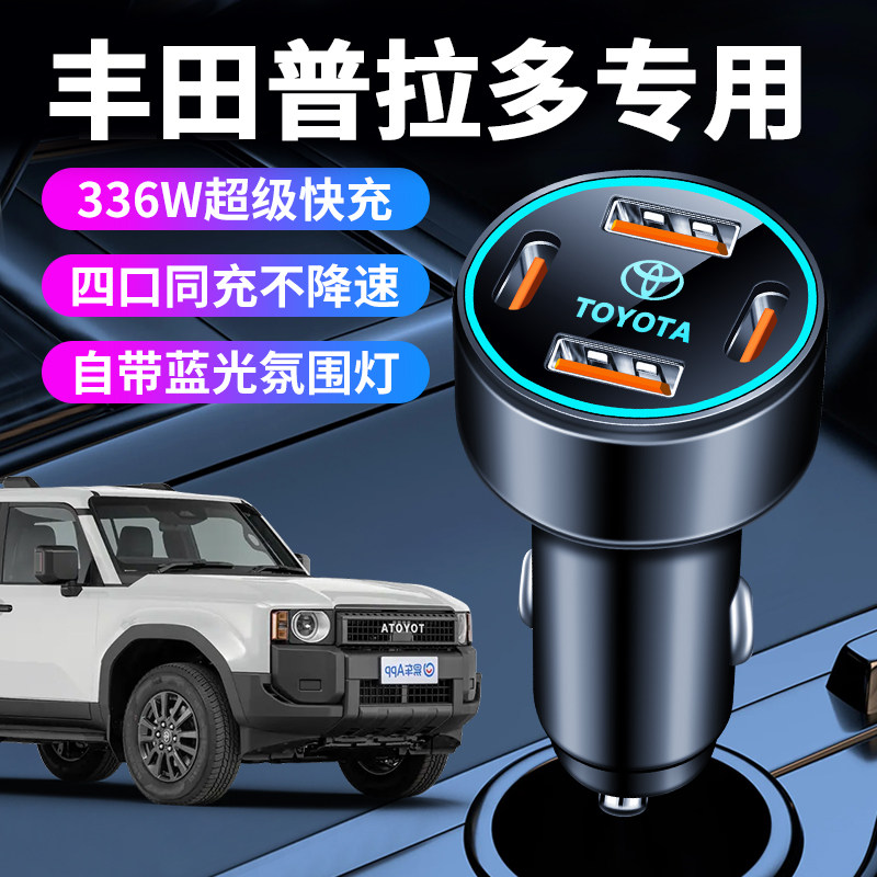 丰田普拉多车载充电器点烟器转换插头超级快充车充霸道用品改装件