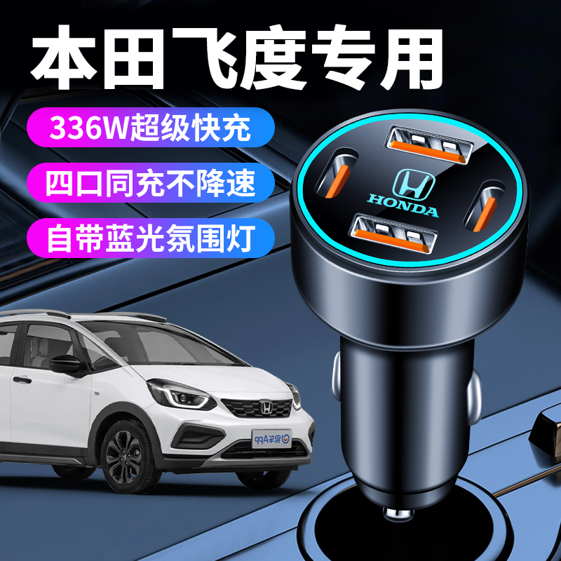 适用本田飞度车载充电器点烟器转换插头超级快充车充二代四代用品