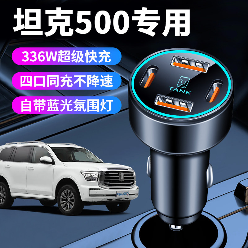 坦克500车载充电器点烟器转换插头超级快充车充改装套件车内饰品
