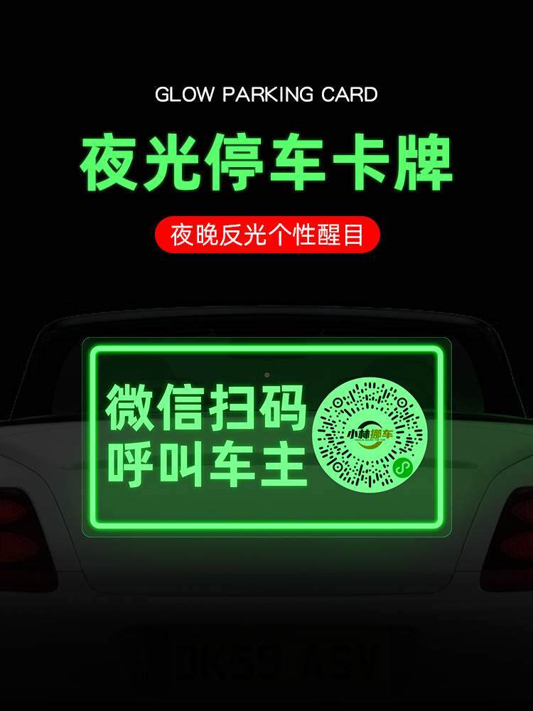 车载夜光挪车牌临时停车号码牌汽车扫码移车牌数字摆件车载二维码怎么看?