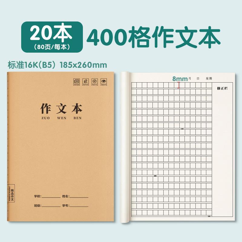 作文本16k本子小学生专用作业本作文薄400格300格三四五六年级语文英语数学练习初中生牛皮纸3簿方格上册