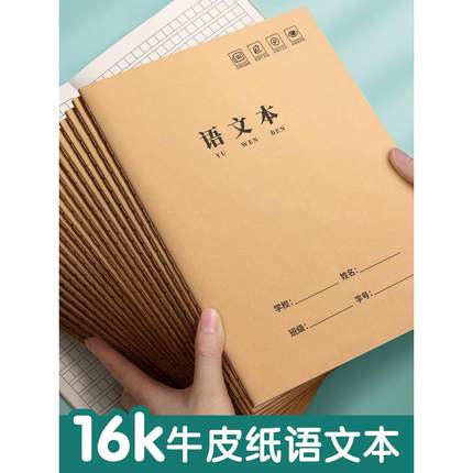 语文本三到六年级16k开作业本小学生初中高中生专用大本子一二四五年级方格本练习簿薄牛皮纸统一标准版