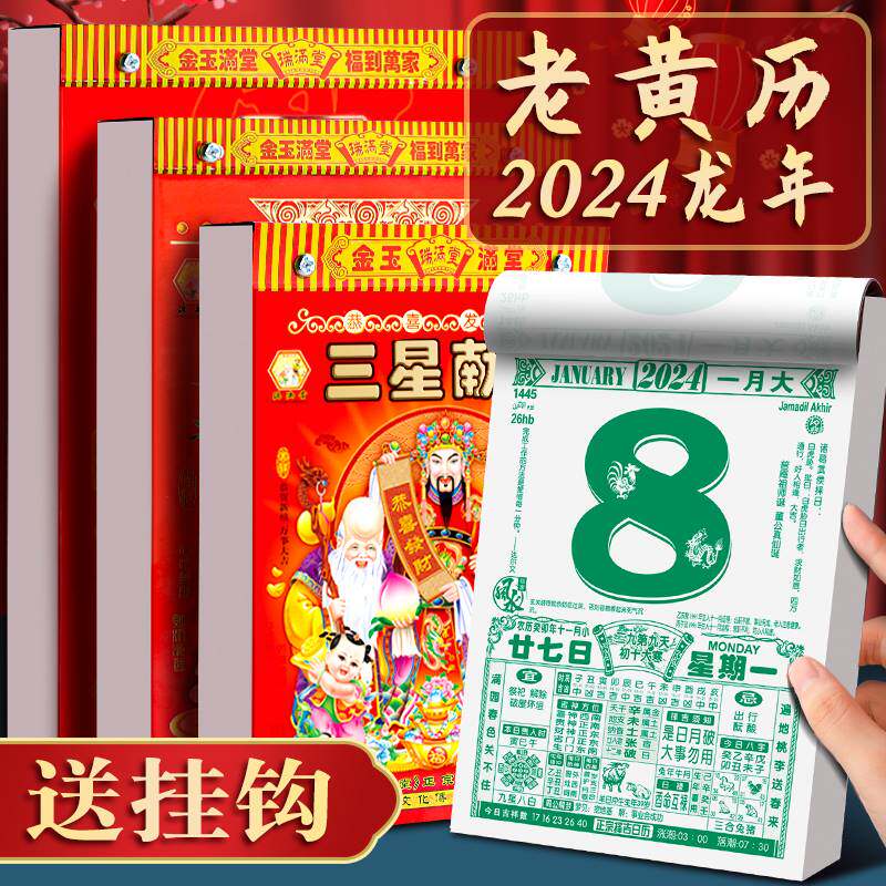 日历2024老黄历新款挂历家用挂墙大号2023年黄历老式手撕万年历挂式挂牌兔年龙年年历每天一页老皇历一日香港高性价比高么？