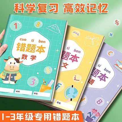 错题本小学生专用纠错本小学二年级一年级四五六三年级集语文英语数学改错整理神器订正本子错字加厚作业记录