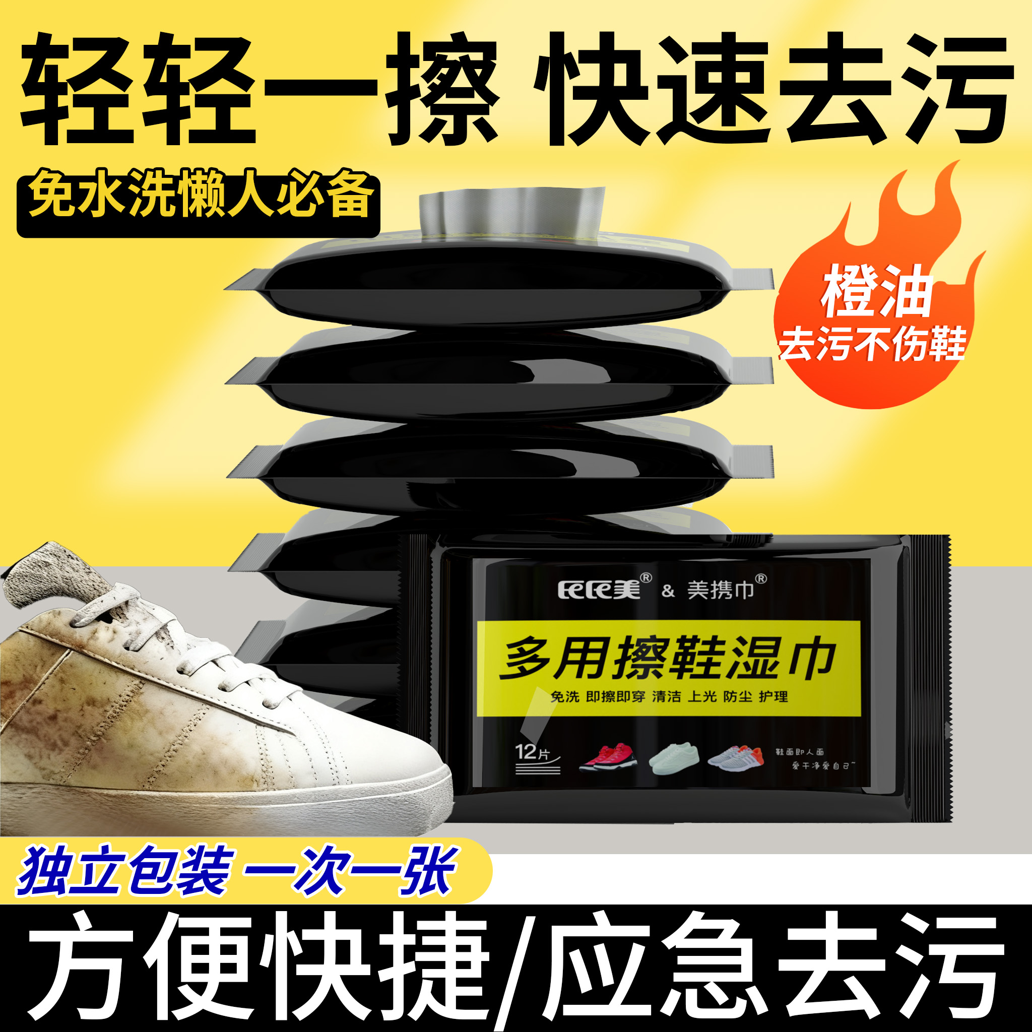 擦小白鞋湿巾独立包装橙油不伤手