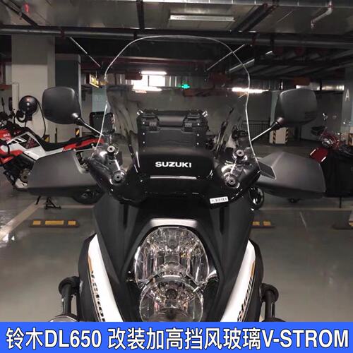 适用铃木DL650挡风玻璃v-strom650XT 机车前挡风玻璃 改装加高挡
