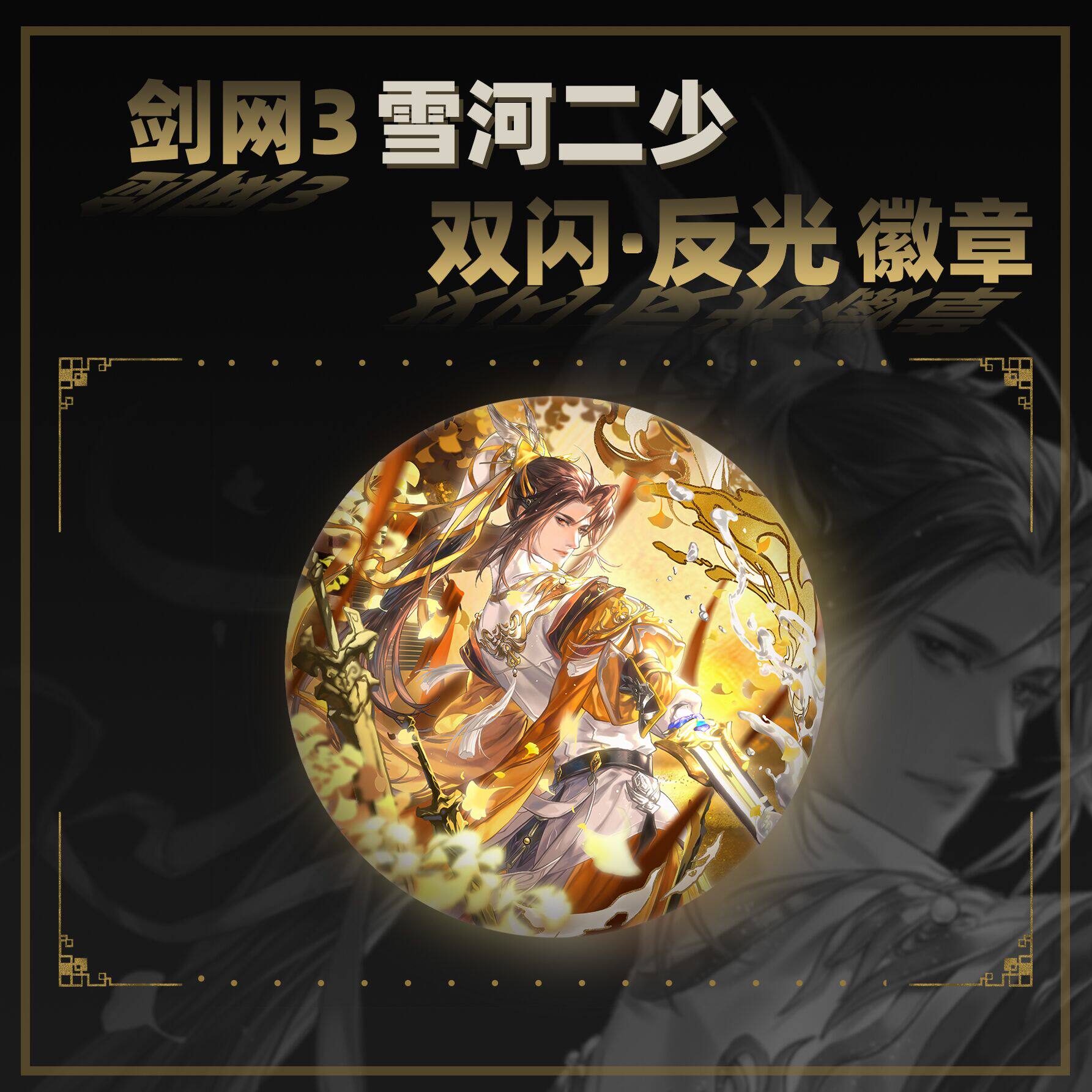 云居河丨剑网3正版同人授权藏剑雪河二少双闪反光徽章周边