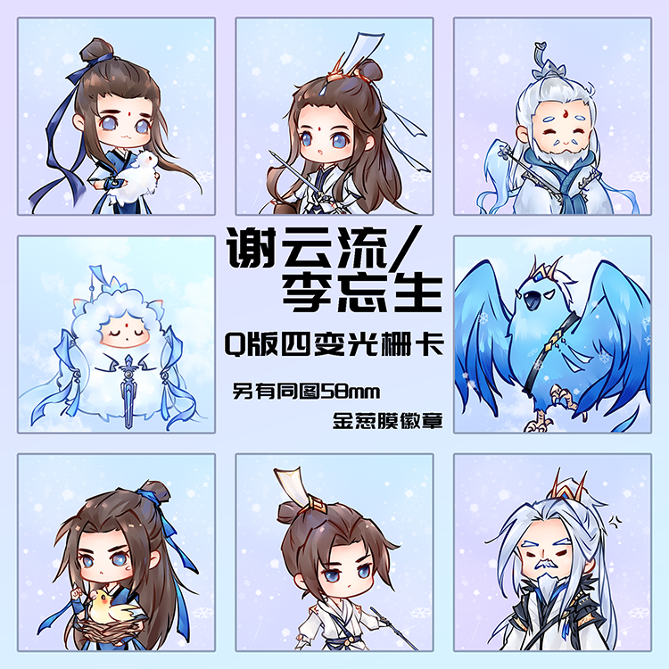 云居河丨剑网3正版同人授权谢云流李忘生四变光栅卡吧唧周边 现货