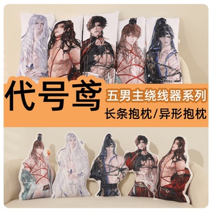 云居河丨代号鸢同人周边孙策傅融袁基刘辩左慈等身长条抱枕异型