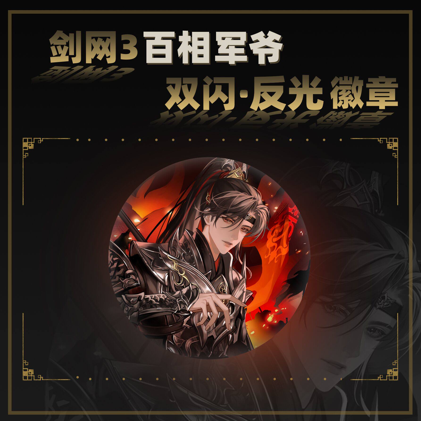 云居河丨剑网3正版同人授权天策百相军爷双闪反光徽章礼盒周边
