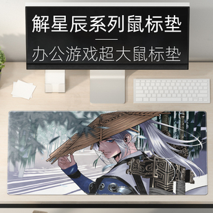 云居河 同人授权剑网三周边超大定制鼠标垫解星辰系列 剑网3正版