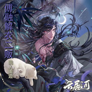 云居河丨代号鸢同人周边傅融二贩立牌解衣款吧唧镭射票色纸 现货