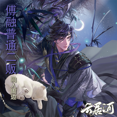 云居河丨代号鸢同人周边傅融二贩立牌普通款吧唧镭射票色纸 现货