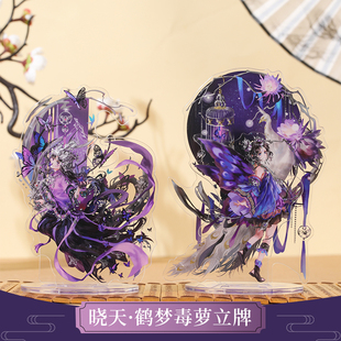 云居河丨剑网3正版同人授权五毒晓天鹤梦毒萝亚克力立牌周边 现货