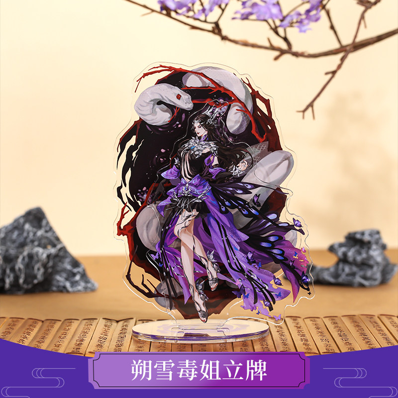 云居河丨剑网3正版同人授权五毒朔雪毒姐亚克力立牌原创周边