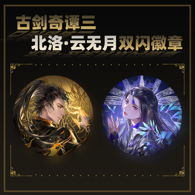古剑奇谭三北洛云无月双闪徽章