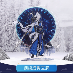 云居河丨剑网3正版同人授权纯阳剑纯立牌吧唧亚克力立牌周边 现货