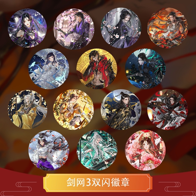 云居河丨剑网3正版同人授权门派系列吧唧徽章双闪反光周边 现货