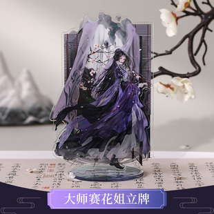 云居河丨剑网3正版同人授权万花大师赛花姐亚克力立牌原创 现货