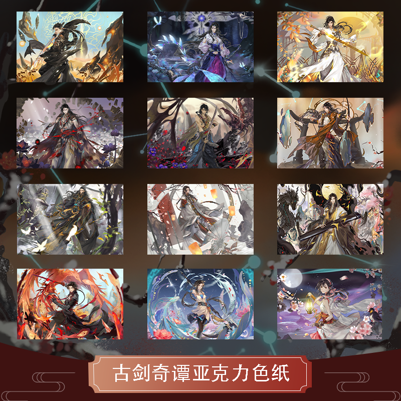 云居河丨古剑奇谭正版同人授权人物系列亚克力色纸 现货