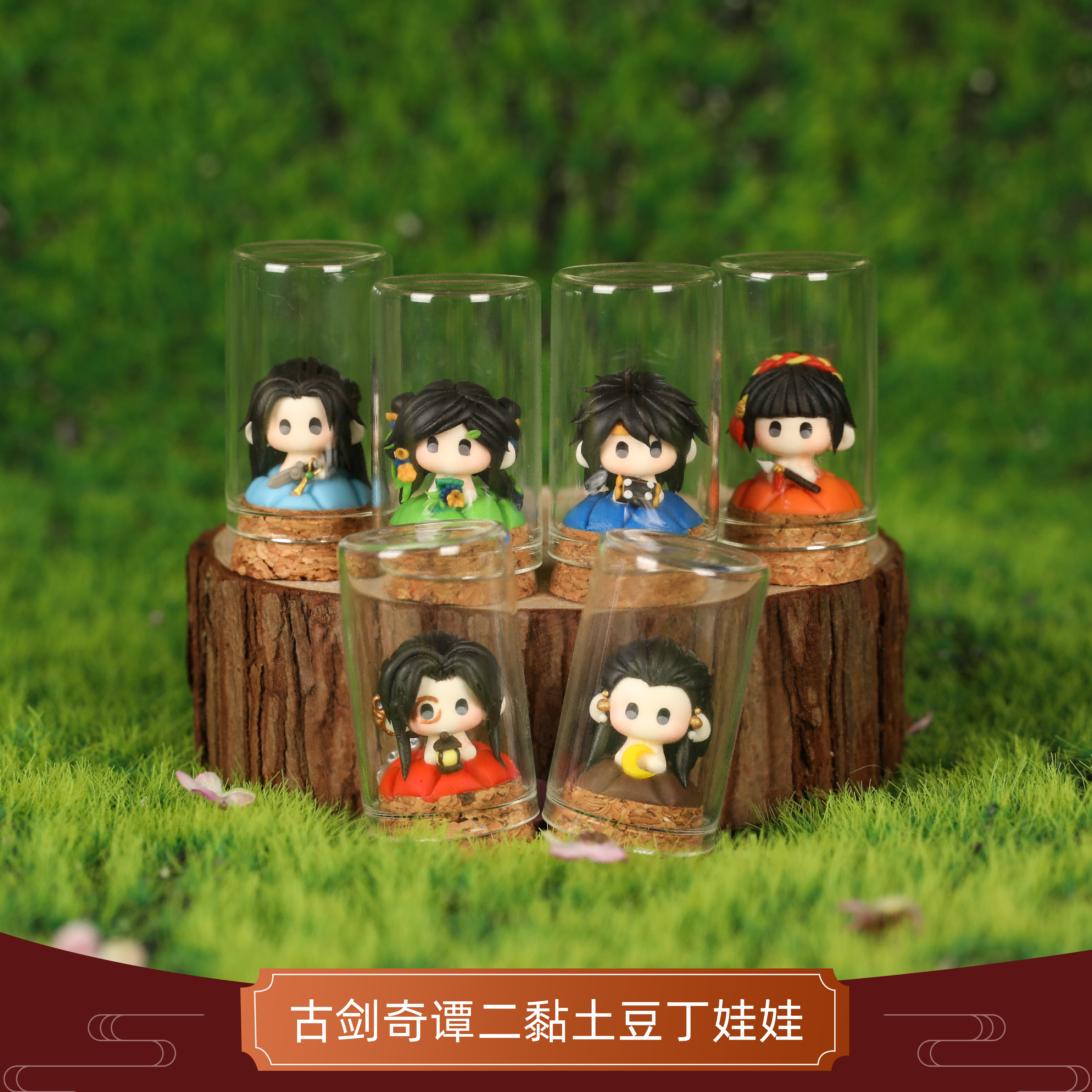 云居河丨古剑奇谭二正版同人授权全员黏土娃娃沈夜谢衣阿阮 现货