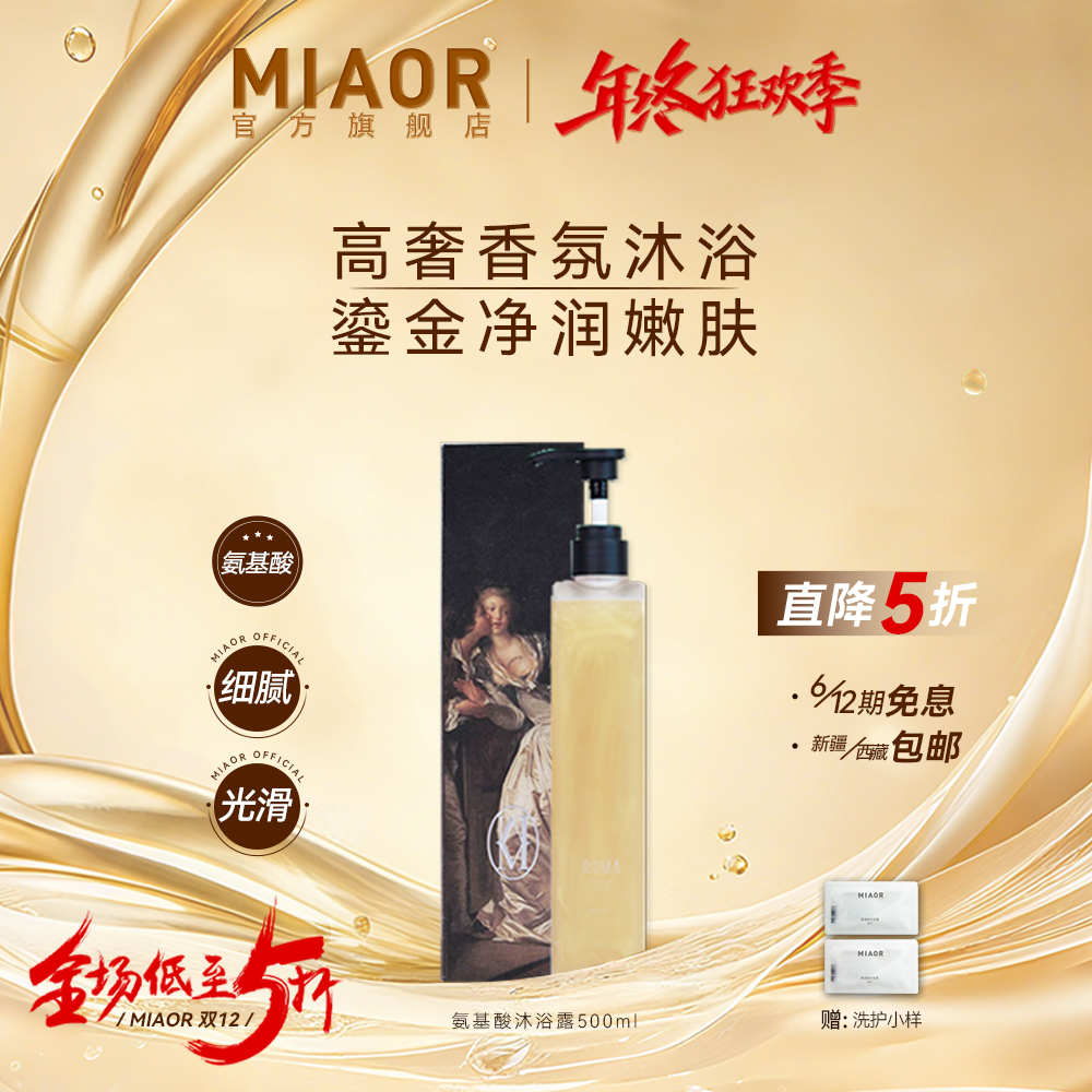 MIAOR氨基酸香氛沐浴露500m