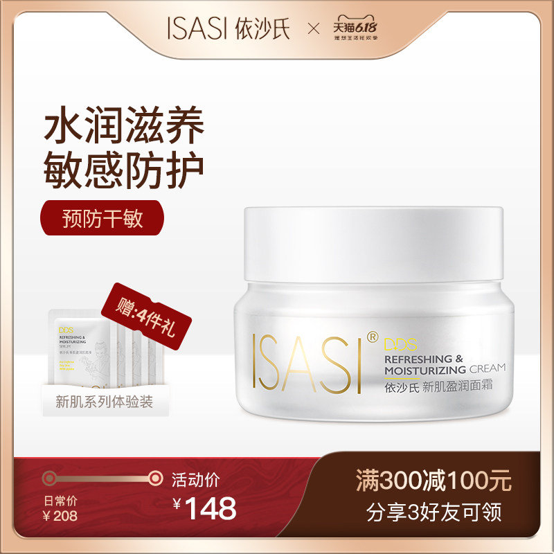 依沙氏新肌盈润面霜补水保湿滋润改善干燥敏感肌肤修复屏障特护霜