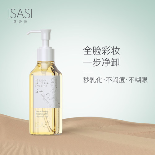 依沙氏净透卸妆油脸部敏感肌