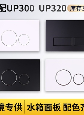 适配二代UP300  UP320隐藏式水箱面板暗装挂墙马桶水箱按钮开关