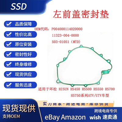 HISUN450-750左前盖密封垫P00400011402000011323-004-00摩托车