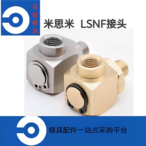 米思米模具水接头LSNF快速接头