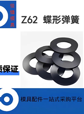 HASCO标准 Z62蝶形弹片 蝶形弹簧模具用现货 品质保证