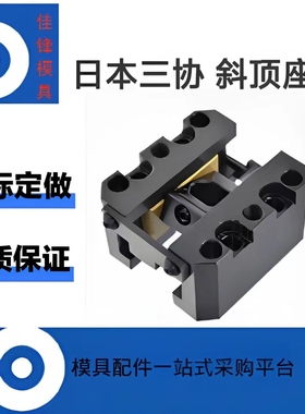 供应日本三协标准 模具斜顶座DTK/KOCUF/KOCUM/RCSUF/KOCUS斜顶座