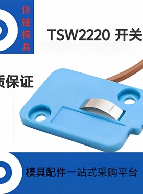 DME模具行程开关TSW2220注塑机复位开关 顶针板行程开关