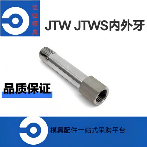 模具内外牙水接头JTW不锈钢JTWS