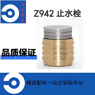 HASCO模具止水栓Z942模具水路堵头止水塞现货当天发