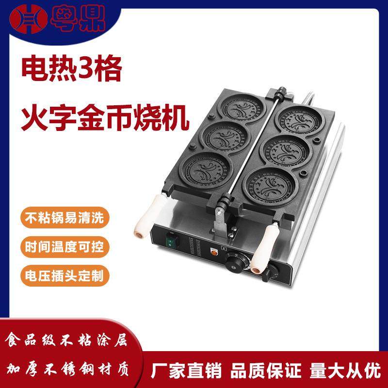 跨境商用电热3格火字金币面包机爆浆韩币机金币烧机网红摆地摊,清洗/食品/商业设备,其他食品加工设备,淘宝优惠券,粉丝福利购,淘宝优惠卷