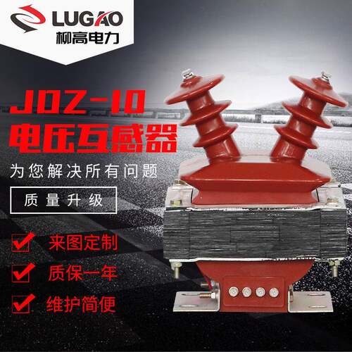 外贸11KV户内电压互感器环氧树脂压电压互感器JDZ-10