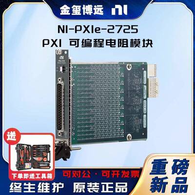 PXIe-2725PXI可编程电阻模块