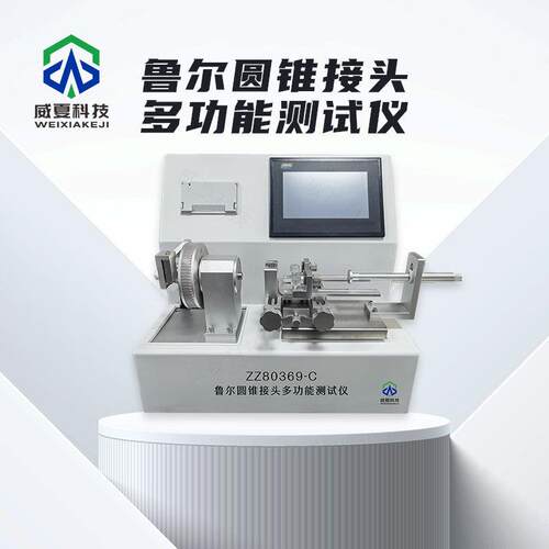 鲁尔圆锥接头多功能测试仪ZZ80369-C威夏中英文物理分析试验仪