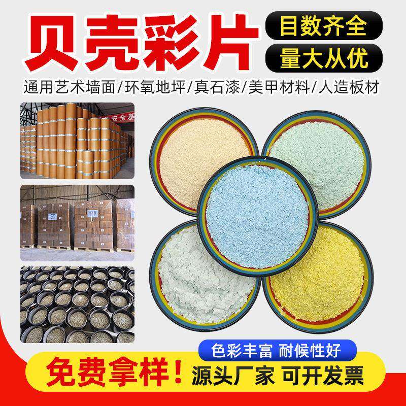 艺术漆贝壳彩片内墙装饰贝壳片环氧地坪漆树脂岩片规格颜色齐全