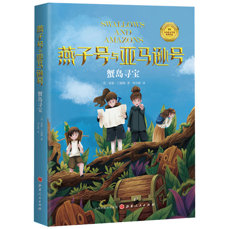蟹岛寻宝 燕子号与亚马逊号 儿童探险小说 童书儿童文学