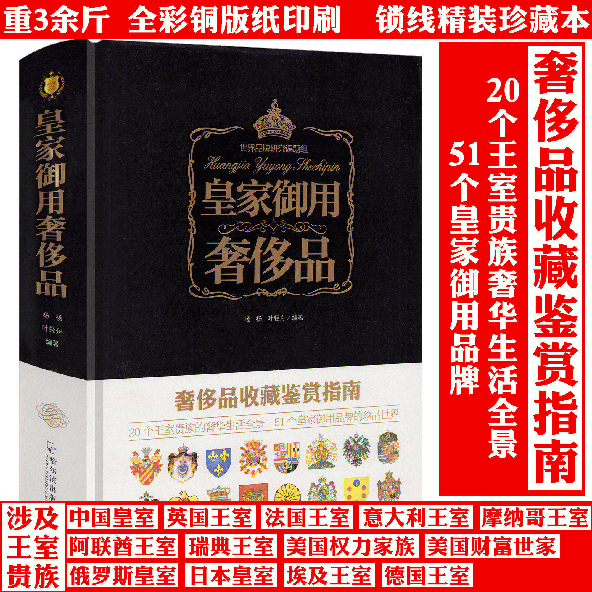 皇家御用奢侈品 奢侈品鉴赏指南 精选的50多个皇家御用品牌珠宝瓷器专车专机游艇名表名酒9787548411789