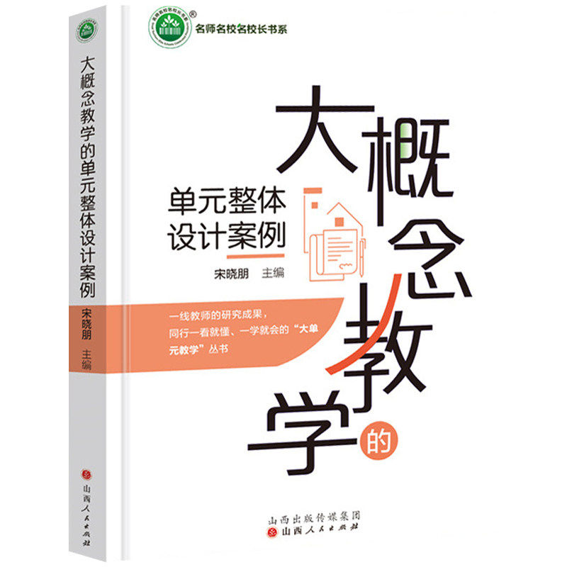 大概念教学的单元整体设计案例 跨学段和跨学科大单元教学设计宋晓朋主编教师指导用书教学参考资料教育理论教师用书9787203134831